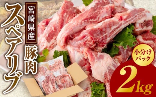 宮崎県産 豚肉スペアリブ 合計2kg_M262-002