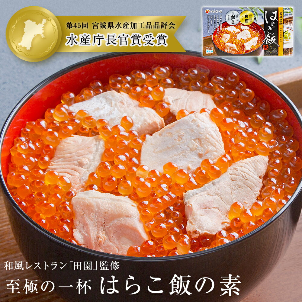 【ふるさと納税】はらこ飯 はらこ飯の素 600g×1 2合分 冷凍 宮城 郷土料理 レトルト いくら 鮭 はらこめし 炊き込みご飯 セット 炊き込みご飯の素 素 イクラ サケ 簡単調理 ギフト 贈り物 お祝い 和風レストラン「田園」監修 【至極の一杯】宮城県 石巻 石巻市 14日以内