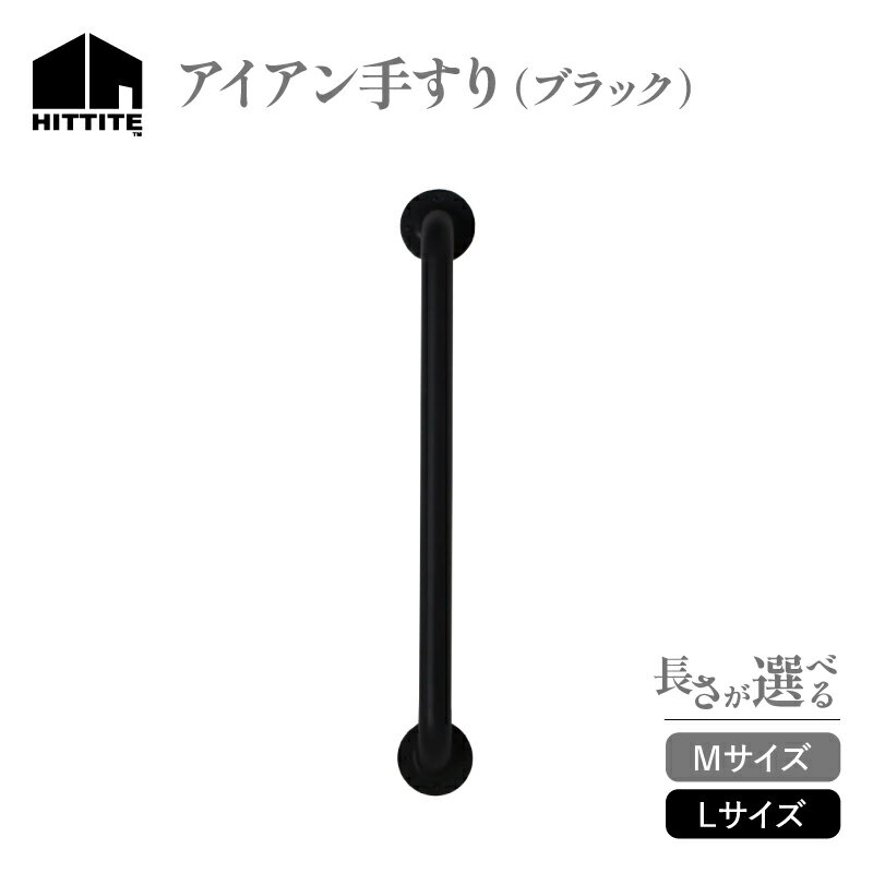 【ふるさと納税】《レビューキャンペーン》 HITTITE のアイアン手すり サイズが選べる（Lサイズ ・Mサイズ） 傘立て 玄関手すり インテリアDIY 手すり スタイリッシュ おしゃれ バリアフリー ヒッタイト