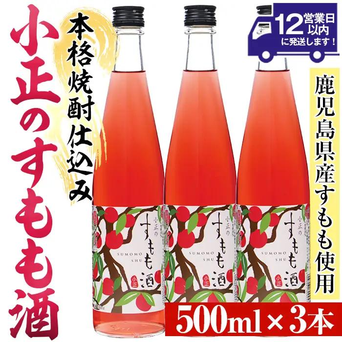 No.931-C 小正のすもも酒(500ml×3本) 酒 焼酎 すもも 李 果実酒 セット  アルコール リキュール 瓶 贈答 ギフト 常温 常温保存【小正醸造】