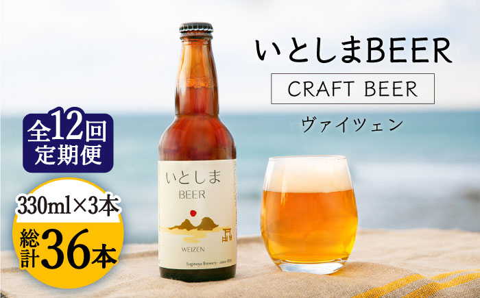 
【全12回定期便】【 お試しセット 】いとしまBEER 330ml × 3本 セット 糸島市 / 蔵屋 [AUA030]
