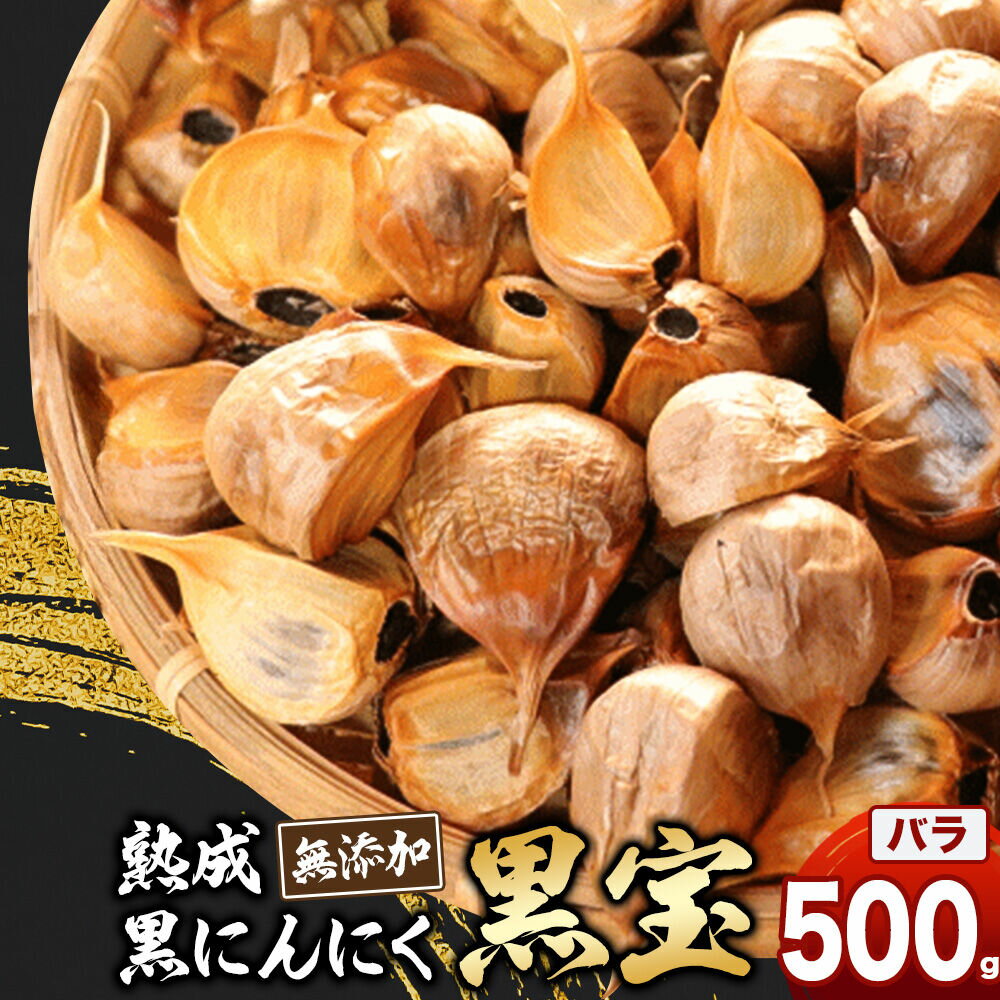 【ふるさと納税】熟成黒にんにく「黒宝」500g 青森県産 添加物不使用 国産ブランドにんにく 福地ホワイト 青森期待の新人商店 [発酵食品 黒ニンニク 福地ホワイト六片種 栄養 500g]