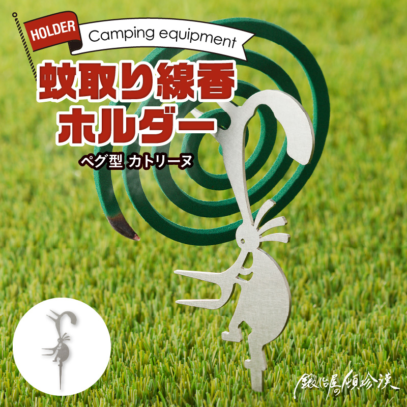 鍛冶屋の頓珍漢　ペグ型 蚊取り線香ホルダー カトリーヌ[050S42]