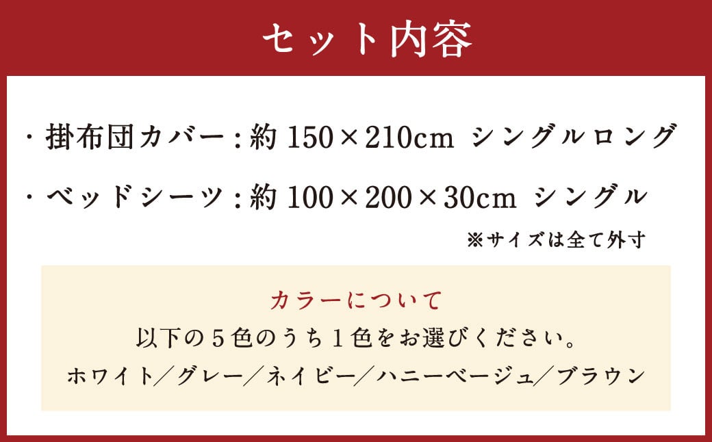 ダニを通さない生地使用 掛布団 カバー ベッドシーツ セット【シングルサイズ】