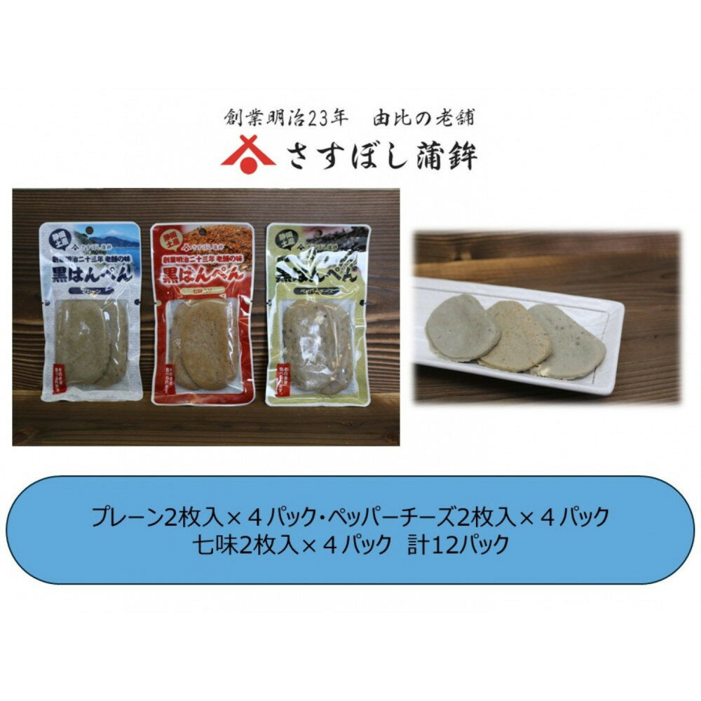 【ふるさと納税】＜さすぼし蒲鉾＞黒はんぺん2枚パック（プレーン4、ペッパーチーズ4、七味4）12パック入り | 静岡市 静岡名物 黒はんぺん プレーン ペッパーチーズ 七味 さすぼし蒲鉾 しずおか商品開発プロジェクト おかず おつまみ 加工食品 人気 おすすめ 送料無料