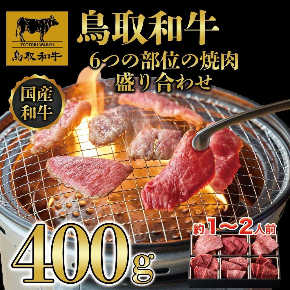 【ふるさと納税】鳥取和牛6つの部位の焼肉盛り合わせ400g 1246 | 鳥取和牛 肉 お肉 にく すき焼き しゃぶしゃぶ 食品 鳥取県産 人気 おすすめ 送料無料 ギフト 鳥取県 三朝町