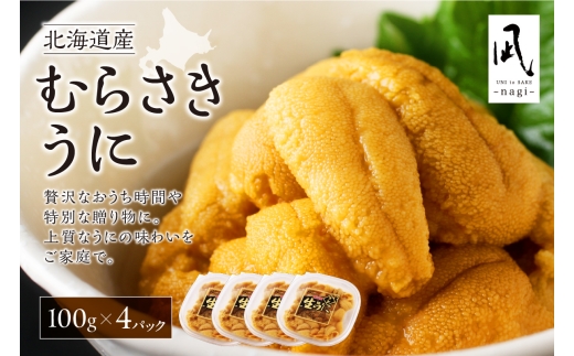 【先行予約】《北海道産》ムラサキウニ 塩水 100g ×4パック＜札幌カネシン水産＞