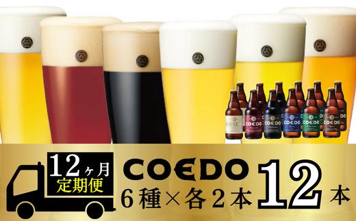 ＜12ヶ月定期便＞コエドビール 瓶6種類12本セット【 毬花 瑠璃 伽羅 漆黒 白 紅赤 】(333ml×12本)計3996ml | 定期便 定期販売 COEDO コエド クラフトビール 地ビール ビール 飲み比べ お酒 BBQ 宅飲み 家飲み 晩酌 ケース 1ケース 2ケース 3ケース 4ケース 5ケース 6ケース 埼玉県 東松山市