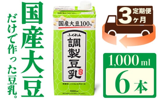 【3ヶ月連続定期便】〈ふくれん〉国産大豆調整豆乳 1000ml×6本 ソイラテ イソフラボン M428P