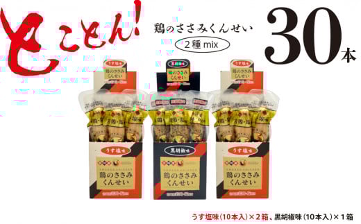 鶏のささみ くんせい 2種 セット 30本 うす塩・黒胡椒 食べ比べ おつまみ スモーク チキン 燻製