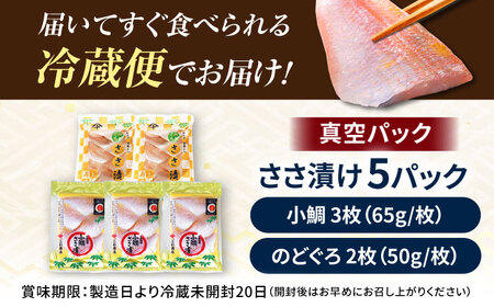 上杉の小鯛.のどぐろささ漬 5パックセット 計295g 小浜市 / 上杉商店 [A-006015] [BFAD014]