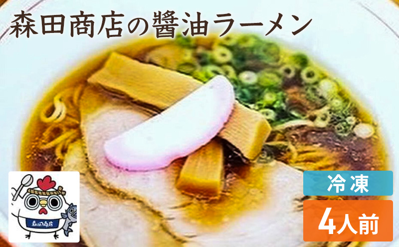 冷凍 鶏醤油ラーメン 4食 セット らーめん 鶏 醤油 ラーメン 中華 手軽 