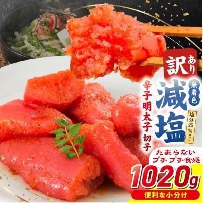 ふるさと納税 久留米市 減塩明太子 170g×6パック 1020g 切子 訳あり 無着色