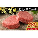 【ふるさと納税】佐賀牛ヒレステーキ 2枚（計280g） / ブランド牛 国産牛 佐賀牛 フィレ / 佐賀県 / 佐嘉ZEYTAKUYA（株式会社弥川畜産）[41AQAA006]