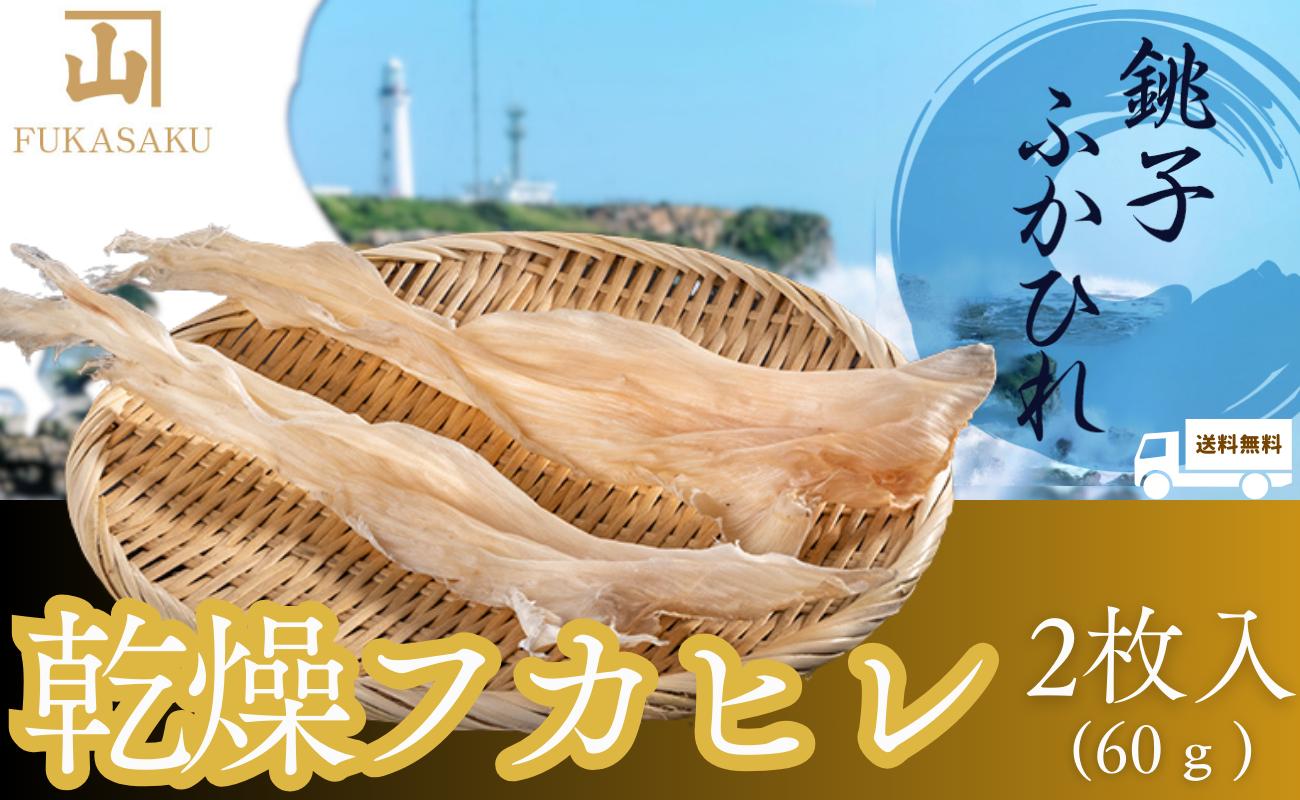 乾燥 フカヒレ 2枚入り(60g) 国産 ふかひれ フカヒレスープ 煮込み サメ ヒレ あんかけ 魚介 和食 本格 中華 中華料理 中華食材 乾物 高級 無添加 添加物不使用 無着色 無香料 自然食材 食卓 おすすめ こだわり アレンジ レシピ 簡単調理 お取り寄せ グルメ プレゼント ギフト 人気 贈り物 贈物 贈答 お中元 お歳暮 ふるさと納税 ふるさと納税ふかひれ 送料無料 千葉県 銚子市