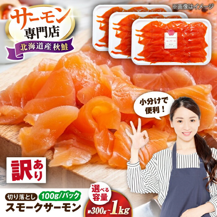 【ふるさと納税】【訳あり】【選べる容量】サーモン 鮭 秋鮭 スモークサーモン（切り落とし）300g〜1kg 滋賀県長浜市/株式会社中村屋[AQAJ041] 訳あり スモークサーモン 切り落とし 小分け スライス 冷蔵 鮭 さけ サケ 魚 魚介 海鮮 刺身 燻製 スモーク おつまみ 惣菜