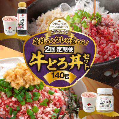 ふるさと納税 清水町 【2回定期便】毎月付属のタレが変わる!?受賞歴多数!牛とろ丼セット140g