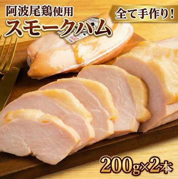 スモークハム 阿波尾鶏 2本 スモークハム