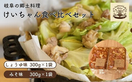 郷土料理 けいちゃん 味比べセット（みそ味・しょうゆ味） [ANCF003] 郷土料理