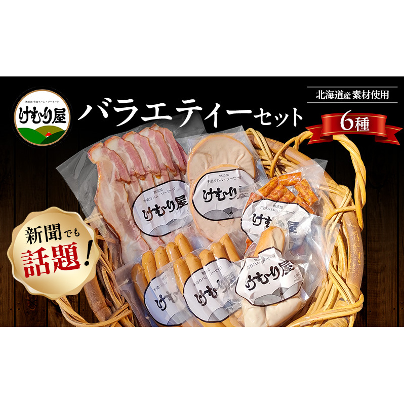 【新聞で紹介されました】  けむり屋 バラエティー セット 詰合せ 無添加 ソーセージ ウィンナー バラ ベーコン クラコウ ボローニャ 加工肉 お肉 肉 豚肉 北海道 上富良野町