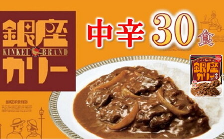 明治 銀座カリー 中辛 30個 カレー カレー【3.3-5】