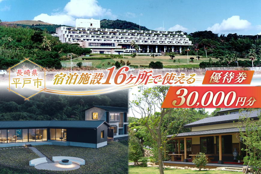 宿泊 クーポン 平戸 宿泊施設 で使える 割引券 3万円分 [平戸観光交流センター 長崎県 平戸市 hr42bgy390017] 九州 宿泊 ホテル 旅行 旅