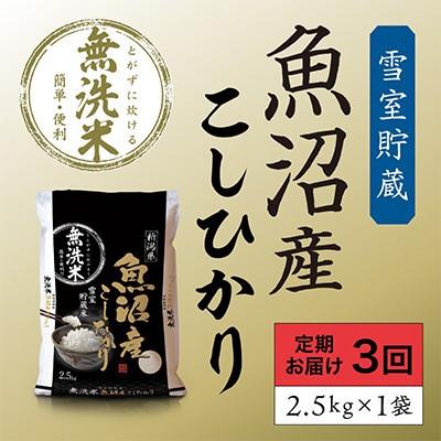 ふるさと納税 魚沼市 【毎月定期便】雪室貯蔵　魚沼産こしひかり無洗米(白米)2.5kg全3回