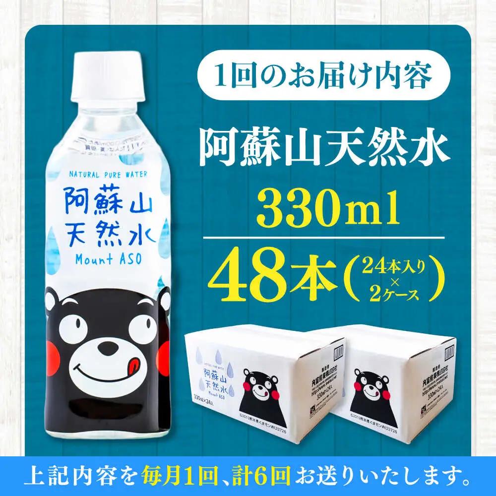 【全6回定期便】阿蘇山天然水 330ml 計48本(24本×2ケース) ミネラル BHDG021 ミネラル