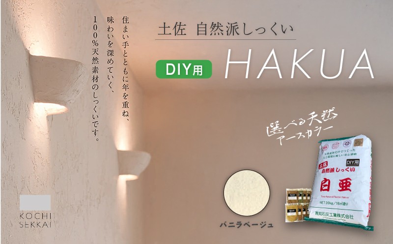 
            自然派しっくい 白亜 DIY用 バニラベージュ 20kg[16㎡塗り] | DIY 初心者 簡単 しっくい 漆喰 こだわり 自然素材 リノベ クラフト 安心 塗り壁 高知県 南国市
          