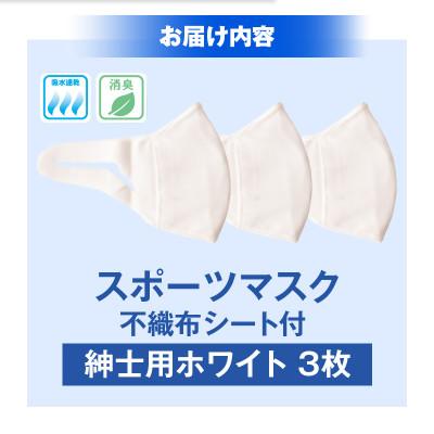 ふるさと納税 三木町 紳士スポーツマスク(伸縮素材使用の日本製マスク) 紳士用ホワイト×3枚セット |  | 01
