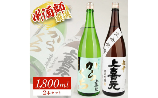 上喜元 超辛口酒飲み比べセット　計2本(各1800ml×1本) SC0622