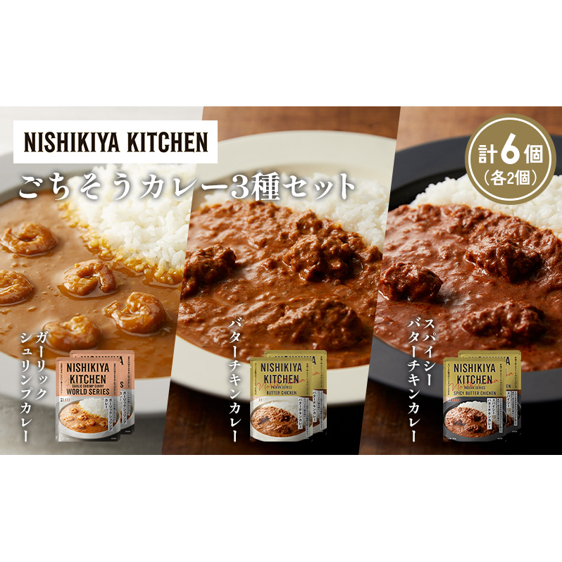 【各2個】ガーリックシュリンプカレー バターチキンカレー スパイシーバターチキンカレー食べ比べ NISHIKIYA KITCHEN レトルト レトルト食品 非常食 備蓄 贈り物 プレゼント ギフト 贈