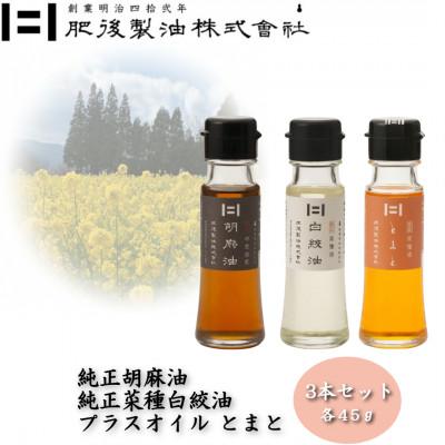 ふるさと納税 大津町 純正胡麻油と純正白絞油・プラスオイルセット(とまと)　45g×3本