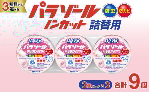 洋服ダンス用パラゾール詰替3個入 せっけんの香り 3パックセット(9個) | 日用品 防虫剤 衣類用防虫剤 白元アース 防虫 消臭 防カビ 黄ばみ防止 防虫対策 収納 衣類 服 衣替え 衣類保管 香り付き 長期間防虫 引き出し クローゼット 洋服ダンス 長持ち 埼玉県 久喜市