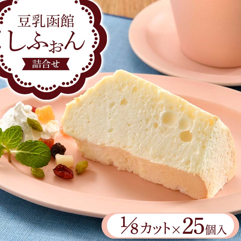 【ふるさと納税】豆乳函館しふぉん詰合せ （カットしふぉん25個入） F6S-053