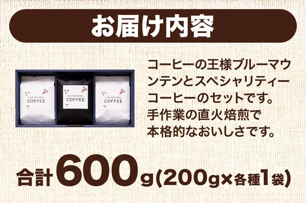 自家焙煎 コーヒー【豆】 ブルーマウンテン×スペシャリティーコーヒーセット 3種セット 計600g（200g×各1袋） コーヒー豆 珈琲豆 豆 豆のまま 飲み比べ ギフト 王道 酸味 甘味