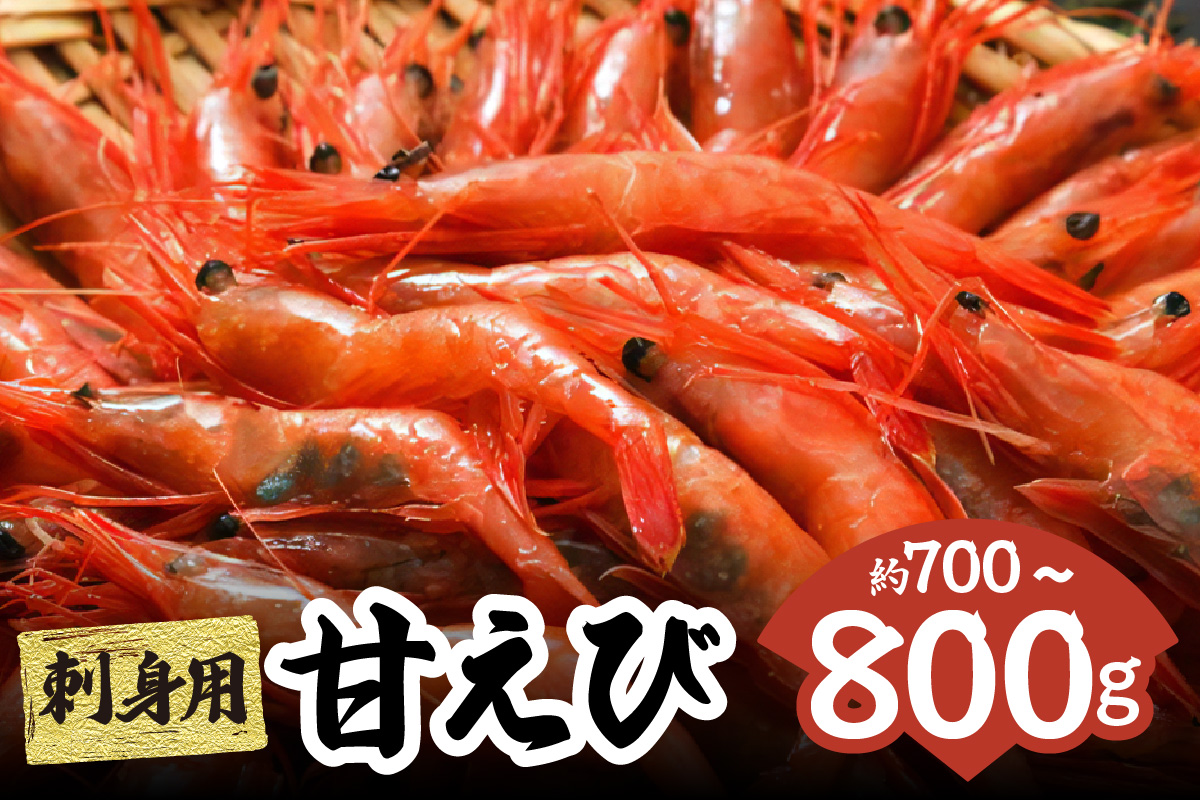 【兵庫県香住産 刺身用 甘えび 約700～800g 冷凍】 国産 海老 エビ えび 甘エビ 山陰 赤い宝石 おかず 刺身 唐揚げ 味噌汁 海鮮 丼 お酒 酒 おつまみ 人気 大人気 ランキング ふるさと納税 おすすめ 返礼品 兵庫県 香美町 香住 柴山 宿院商店 33-04