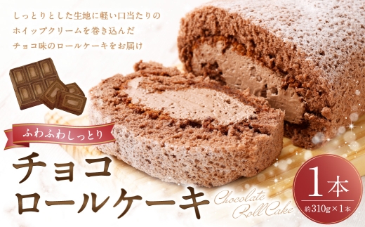 ロールケーキ （ チョコ ） 約310g × 1本 洋菓子 クリーム デザート お菓子 菓子 おかし 焼菓子 ケーキ チョコレート