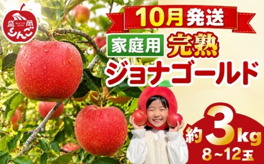 先行予約 訳あり りんご 3kg ジョナゴールド 家庭用 <10月発送> 農家直送 果物 フルーツ 林檎 リンゴ シャキシャキ 国産 産地直送 くだもの デザート 特産品 ご当地 自宅用 朝食 昼食 夕食 おやつ 新鮮 プレミアム 甘い 酸味 果汁 今が旬 旬 秋 おすすめ 美味しい ジューシー ringo apple 岩手県 盛岡市 東北 岩手 盛岡 田村ふぁーむ tamura007