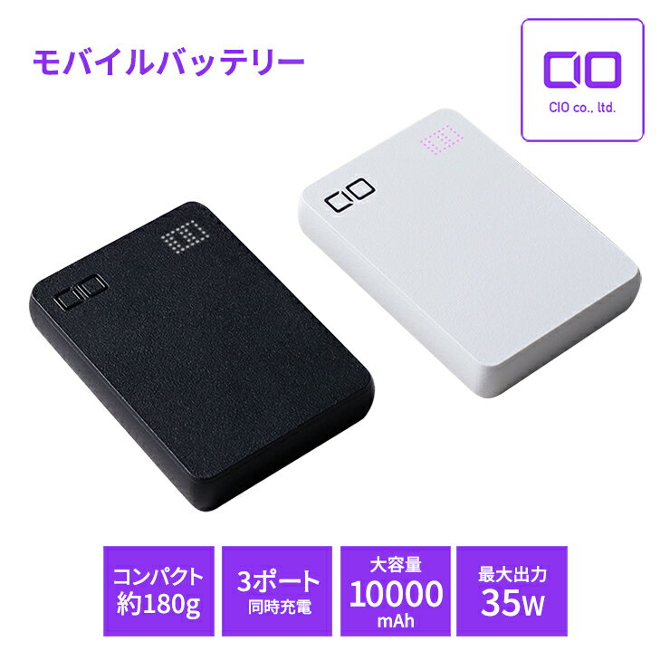 【ふるさと納税】CIO モバイルバッテリー 10000mAh SMARTCOBY Pro SLIM 最大35W出力 ブラック／ホワイト｜合計30W3ポート 同時充電 薄型 タイプC タイプA スマホ ノートPC 充電器 iPhone Android Macbook iPad Galaxy コンパクト 持ち運び 旅行 便利 ふるさと [2184-2186]