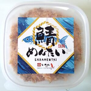 【定期便6回】博多の新名物　さばめんたいとたいめんたいの詰合せ　150g×各1個（合計300g）
