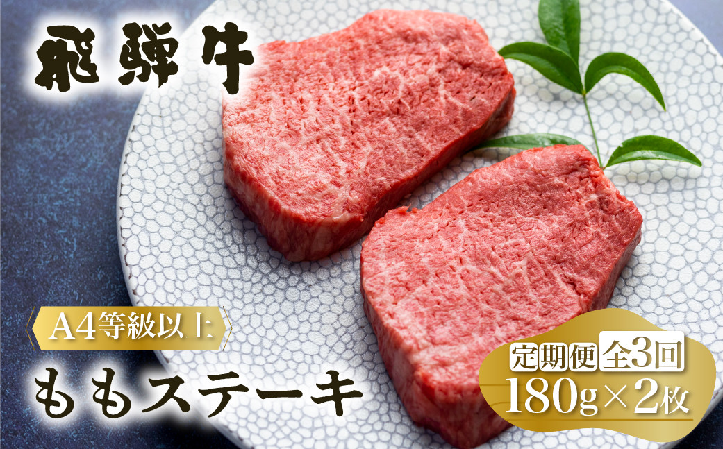 
定期便 3回お届け 白川郷 飛騨牛 もも ステーキ 180g×2枚 牛肉 国産 もも肉 A4等級以上 A4 A5 等級 高山米穀 岐阜県 白川村 贅沢 赤身肉 冷凍 45000円[S699]
