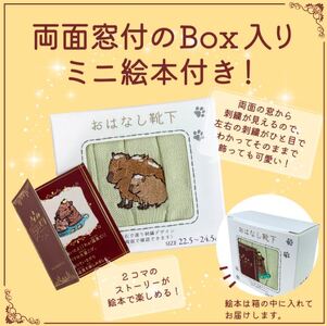 おはなし靴下 ギフトボックス カピバラ レディース ブラック