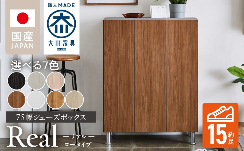
                  シューズボックス 【リアル 75 LO】_シューズボックス リアル 75 LO 大川家具 選べる カラー 靴箱 靴 収納 可動棚 お洒落 国内製造 お取り寄せ 福岡県 久留米市 送料無料_Qd062
                