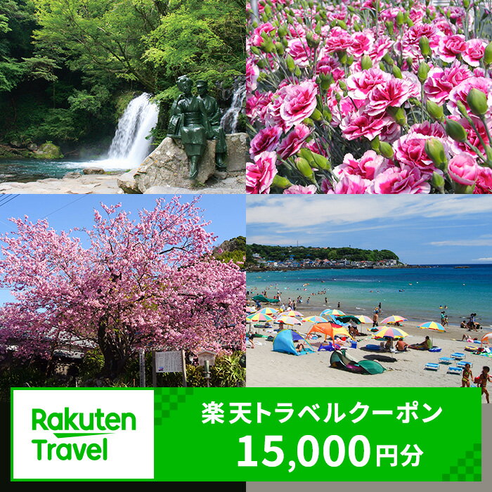 【ふるさと納税】静岡県河津町の対象施設で使える 楽天トラベルクーポン 寄付額50,000円（クーポン 15,000円分）　静岡 宿泊 宿泊券 ホテル 旅館 旅行 旅行券 観光 トラベル チケット 旅 宿 券