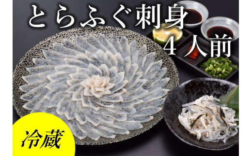 とらふぐ 刺身 4人前（冷蔵）【ふぐ刺身 冷蔵 ふぐ ふぐ刺し てっさ 国産 とらふぐ 宴会 板前 ポン酢 薬味 家族 山口県 配送日指定可能 日時指定可能 】