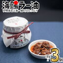 【ふるさと納税】 ラー油 300g 100g×3個 伊勢海老 食べるラー油 海陽ラー油 ごはん 伊勢えび 伊勢エビ いせえび イセエビ 海老 えび エビ 海鮮 海産物 海の幸