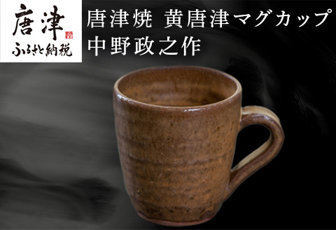 唐津焼 黄唐津マグカップ 中野政之作「2023年 令和5年」