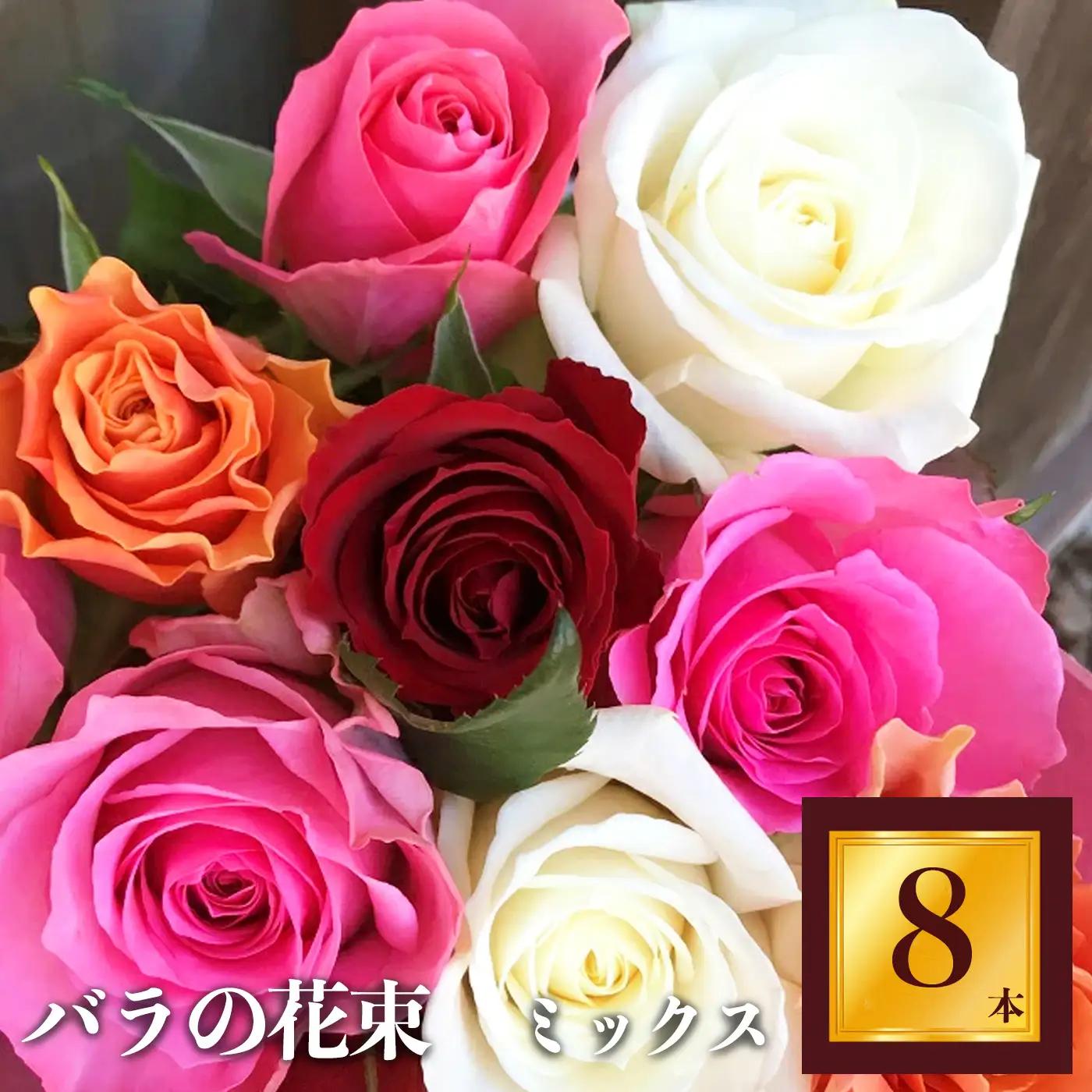 バラ の 花束 （ 8本 ） | バラ 花束 奈良県 平群町 
