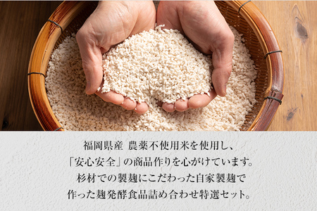 麹家 特選セット